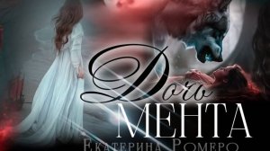 Дочь мента🖤 Екатерина Ромеро