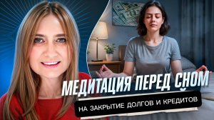 Сильная Медитация на закрытие долгов и кредитов