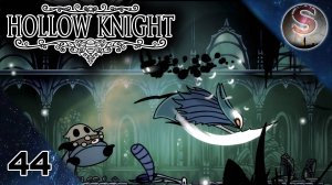 044 – Hollow Knight – Предавший лорд (Traitor Lord) – Белая леди (White Lady)