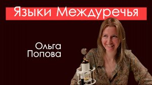 Языки Междуречья. Клинопись нас связала