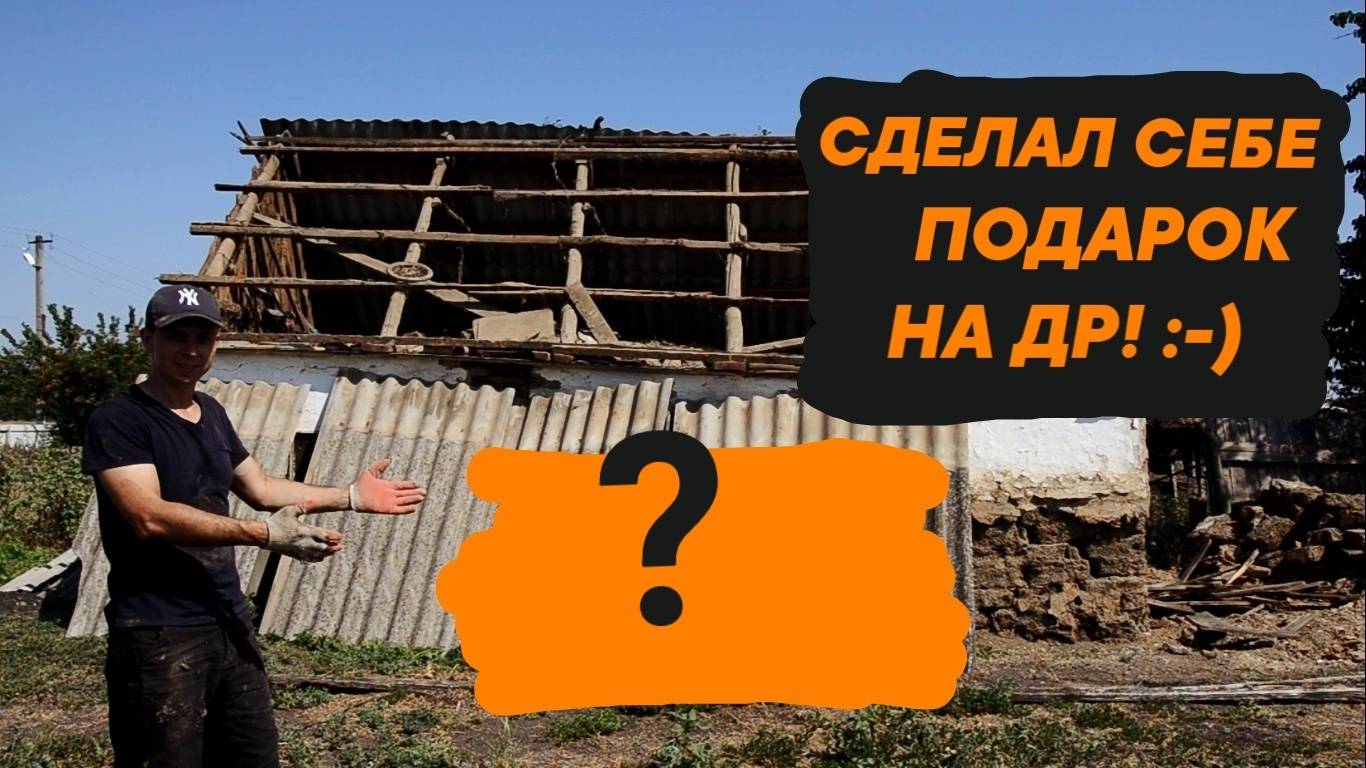 ОТМЕЧАЮ ДЕНЬ РОЖДЕНИЯ  СНОШУ САРАЙ