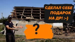 ОТМЕЧАЮ ДЕНЬ РОЖДЕНИЯ | СНОШУ САРАЙ