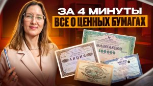 Всё о ценных бумагах для ЕГЭ за 4 минуты | Это точно будет на ЕГЭ по обществознанию