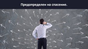 Предопределен на спасение. (служение)