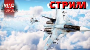 Дождливые выходные в War Thunder. Коплю на отпуск. СТРИМ
