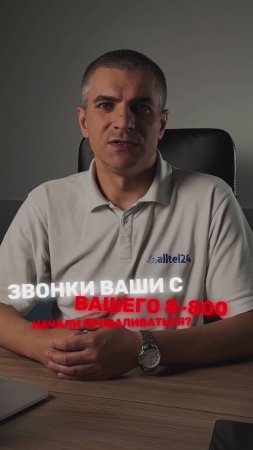 Звонки на 8-800 «проваливаются»? 😱