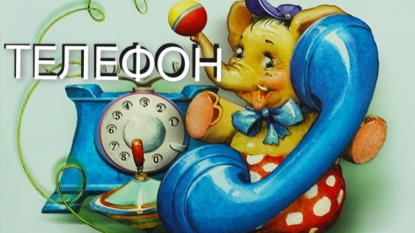 ТЕЛЕФОН (аудиосказка) смотреть онлайн