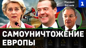 Беляев: санкции ЕС - самоуничтожение Европы