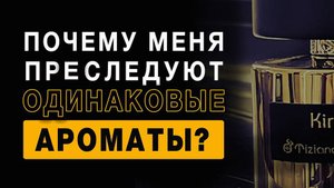 💧Почему Меня Преследуют Одинаковые Ароматы?💧Ответ на вопрос Подписчика 💧 Парфюмерия 2025💧 (1080p