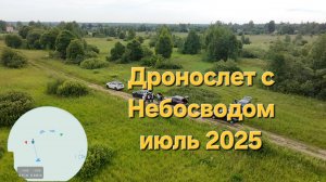 Дронослет с Небосводом. Июль 2025