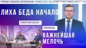 Утреннее субботнее богослужение Белорусского униона церквей христиан АСД | 19.7.2025 | сурдоперевод