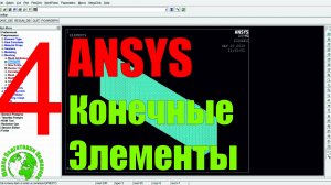 ANSYS. Железобетонная балка. [4 урок] Конечные элементы