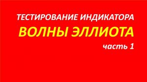 Волны Эллиота тестирование часть 1