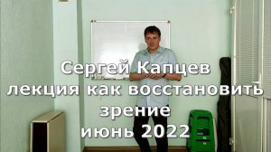 Сергей Капцев - лекция "Как восстановить зрение" 06.2022 #сергейкапцев