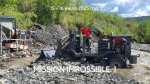 Mission impossible 1. 15 - 16 июля 2025 год