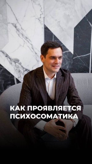 КАК ПРОЯВЛЯЕТСЯ ПСИХОСОМАТИКА? (ЧИТАЙ КОММЕНТАРИИ) #психосоматика #здоровье