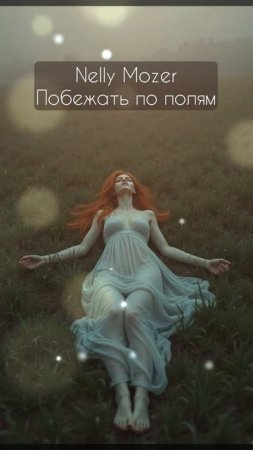 Nelly Mozer - Побежать по полям