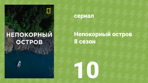 Непокорный остров 8 сезон 10 серия «Сокровища и охотники» (документальный сериал, 2023)