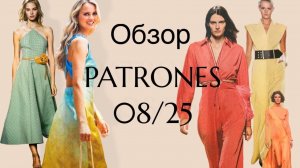 ОБЗОР КЛАССНОГО ЖУРНАЛА PATRONES 08_25