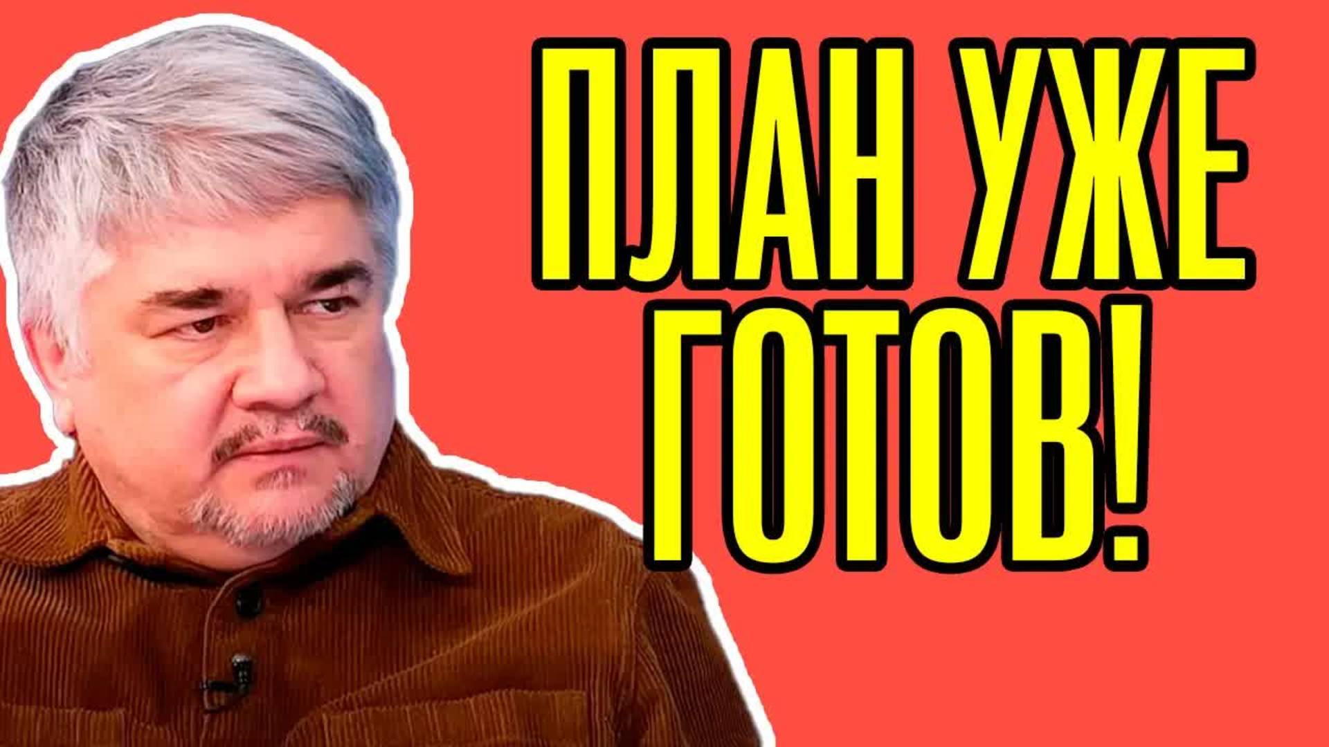 План уже готов! Ростислав Ищенко - Что скрывает НАТО? Трамп делает громкие заявления!