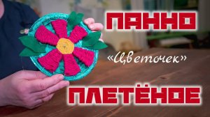 Делаем ПАННО плетеное "Цветочек" своими руками