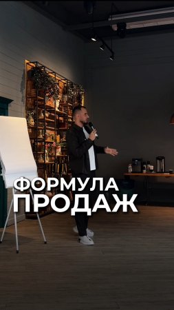Формула продаж
