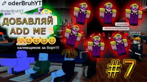 ИГРАЕМ С ПОДПИСЧИКАМИ В ROBLOX!!! #7. Roblox.