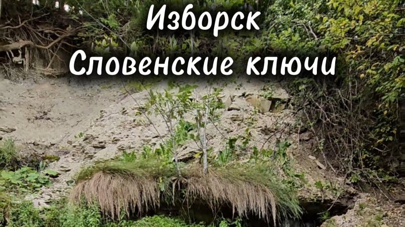 Изборск водопады (ключи)
