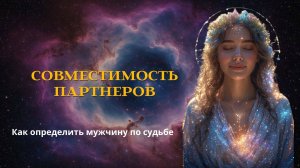 СОВМЕСТИМОСТЬ ПАРТНЕРОВ. Как определить мужчину по судьбе #астрология #совместимость #отношения