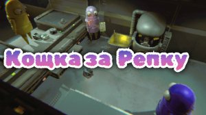 Кощка за Репку | играю со зрителями | R.E.P.O