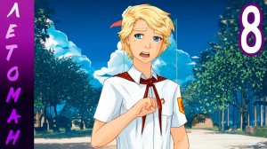 Летоман (Лена-мод) (мод БЛ) #8 Шагом марш