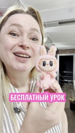 Сделай Лабубу  своими руками вместе со мной. Пиши "лабубу" и я пришлю тебе урок👩🍳📝
