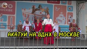 Акатуй на ВДНХ в Москве.