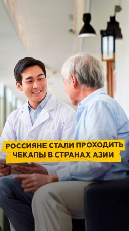 Россияне стали проходить чекапы в странах Азии