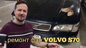 Ремонт (восстановление) и замена фар на Volvo s70