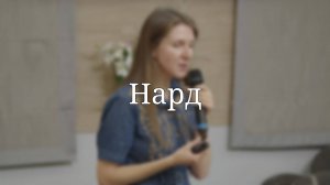 «Нард» — Детская страничка