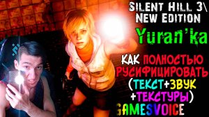Как ПОЛНОСТЬЮ РУСИФИЦИРОВАТЬ Silent Hill 3\New Edition | ТЕКСТ+ЗВУК+ТЕКСТУРЫ | GamesVoice