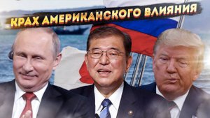 Токио делает выбор: дружба с Москвой важнее Запада!