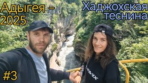 Республика Адыгея. Хаджохская теснина