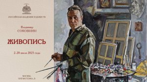 Выставка произведений Владимира Соковнина в Российской академии художеств. 2025