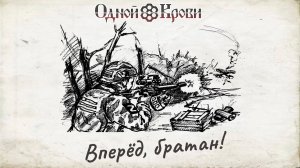 Вперед, братан!