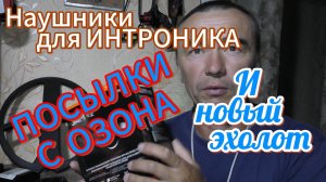 Наушники для ИНТРОНИКА и новый эхолот