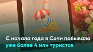 С начала года в Сочи побывало уже более 4 млн туристов
