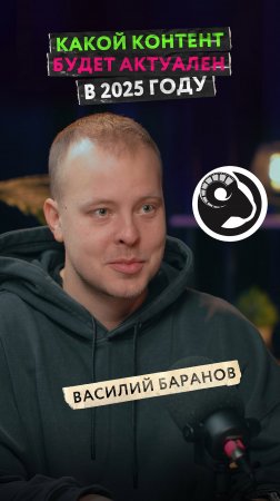 Какой контент актуален в 2025? Ремонт, деньги, дети. Популярный Новосибирский блогер Baranovmovie