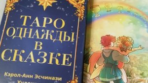 ОДНАЖДЫ В СКАЗКЕ ТАРО.