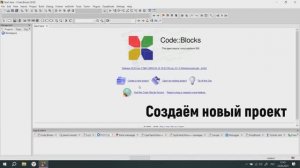 Создание проекта Code::Blocks