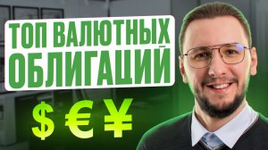 ЛУЧШИЕ ЗАМЕЩАЮЩИЕ ОБЛИГАЦИИ | Доходность, риски и зачем они нужны