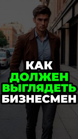 Как Должен Выглядеть Бизнесмен #александрсамсонов #мужскойстиль #стильныемужчины #стильныйбизнесмен