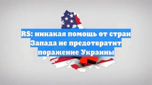 RS: никакая помощь от стран Запада не предотвратит поражение Украины