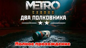 Метро: Исход (Metro Exodus) - Два полковника - Полностью на Русском языке - Полное прохождение